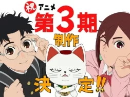 Dan Da Dan Temorada 3 anuncio